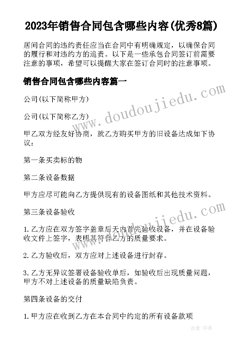 2023年销售合同包含哪些内容(优秀8篇)