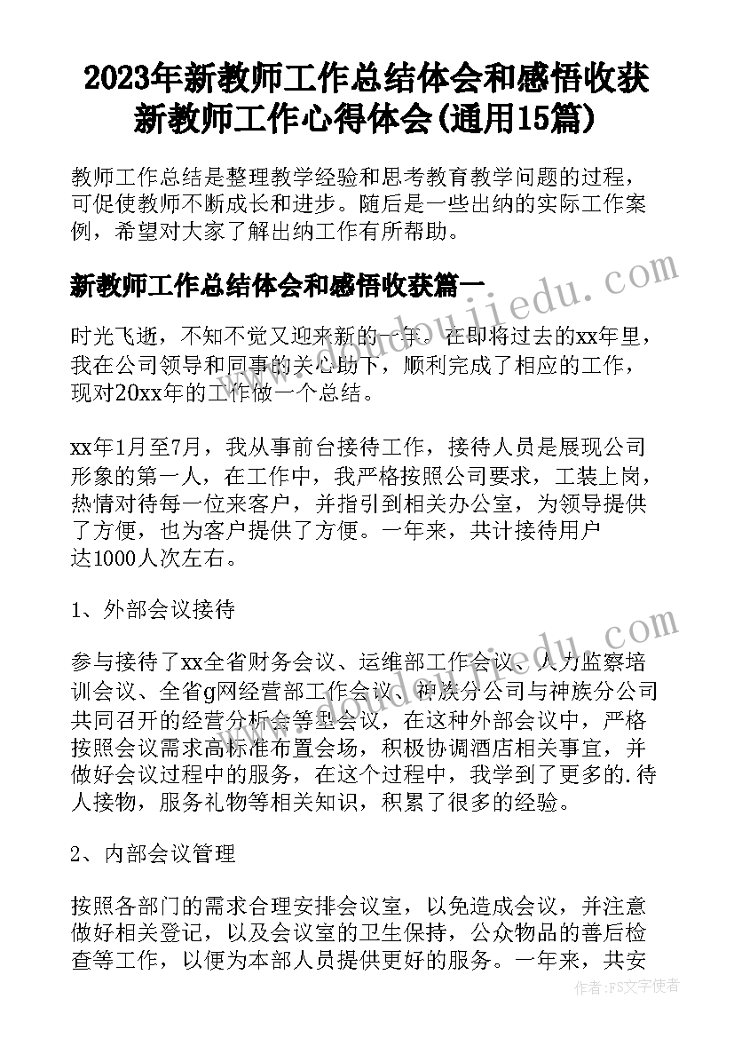 2023年新教师工作总结体会和感悟收获 新教师工作心得体会(通用15篇)