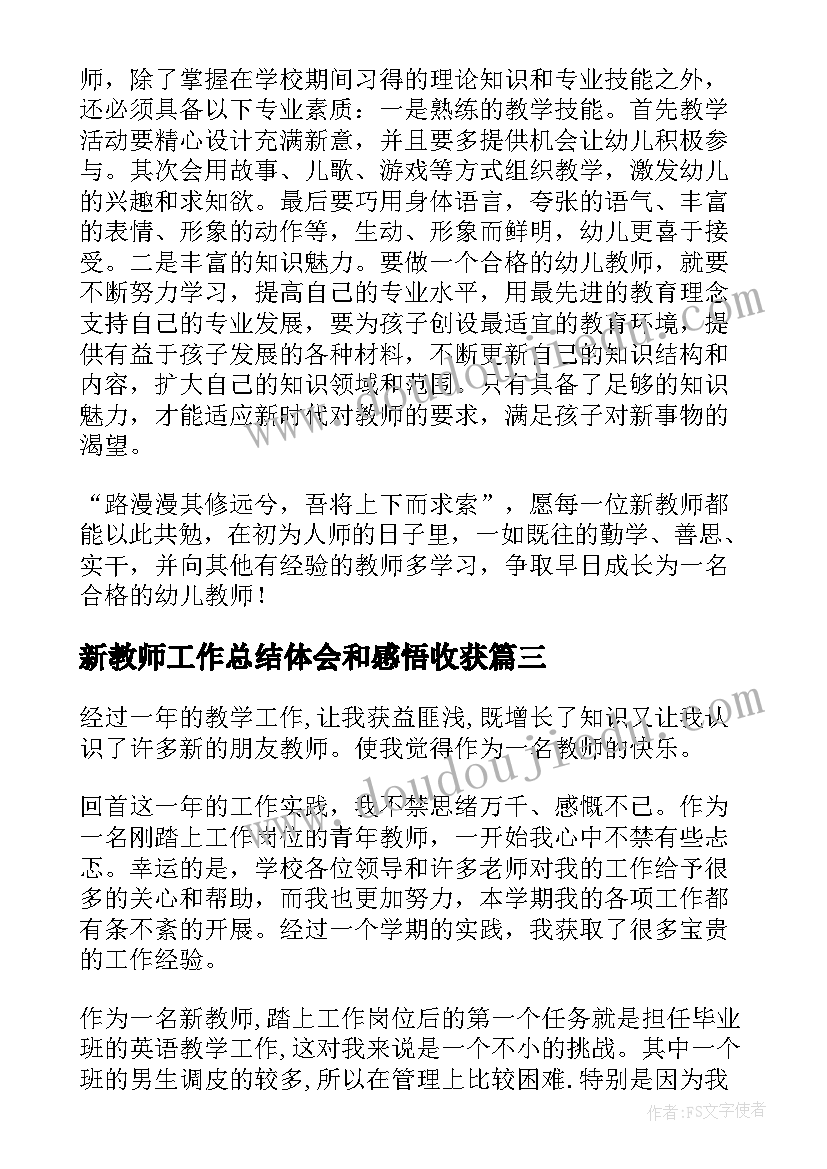 2023年新教师工作总结体会和感悟收获 新教师工作心得体会(通用15篇)