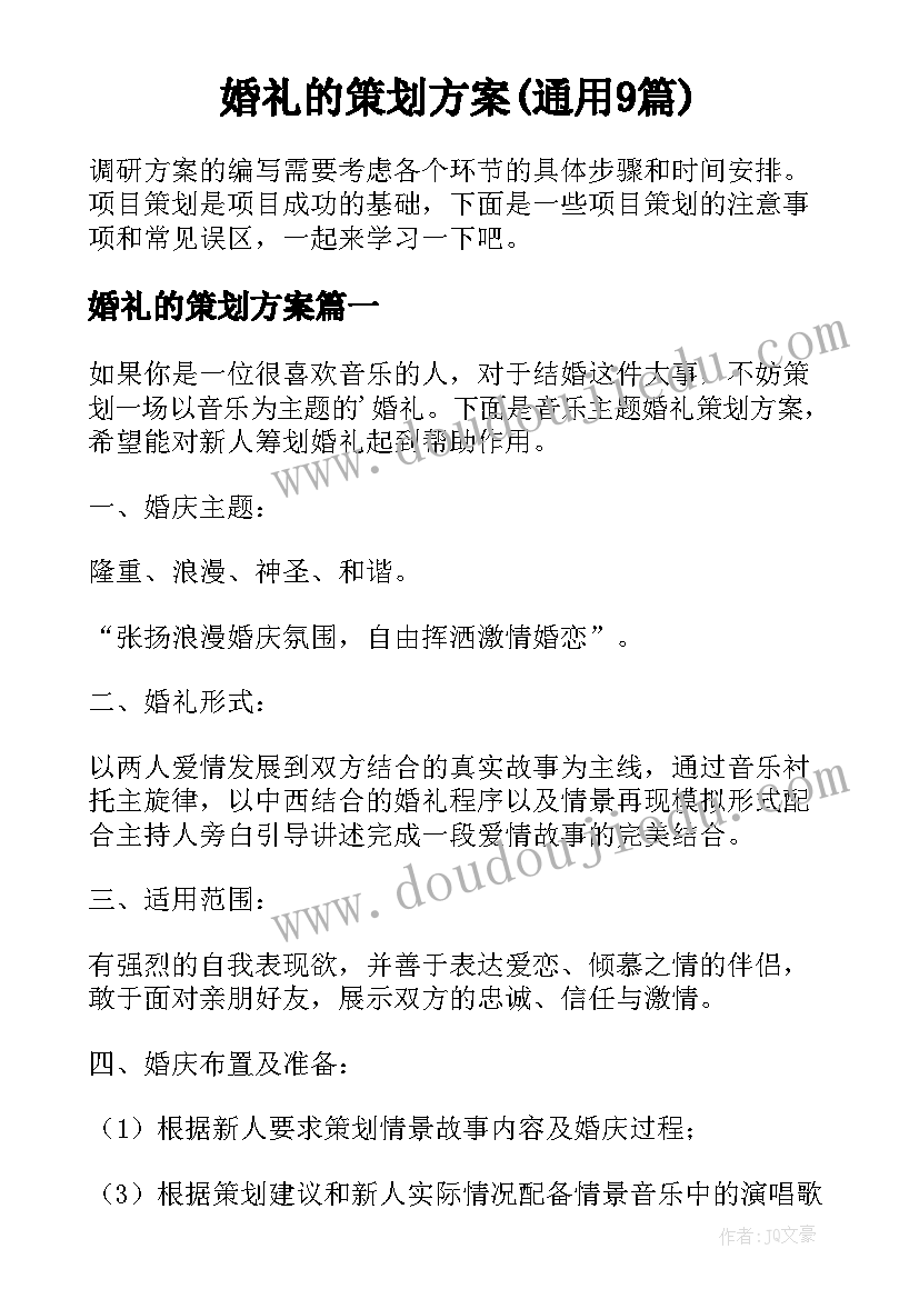 婚礼的策划方案(通用9篇)