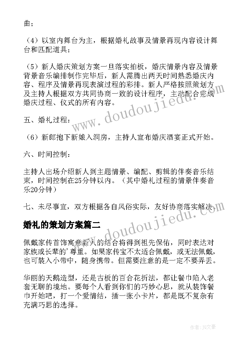 婚礼的策划方案(通用9篇)