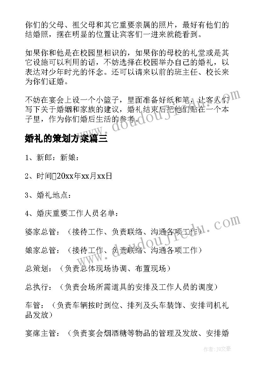 婚礼的策划方案(通用9篇)