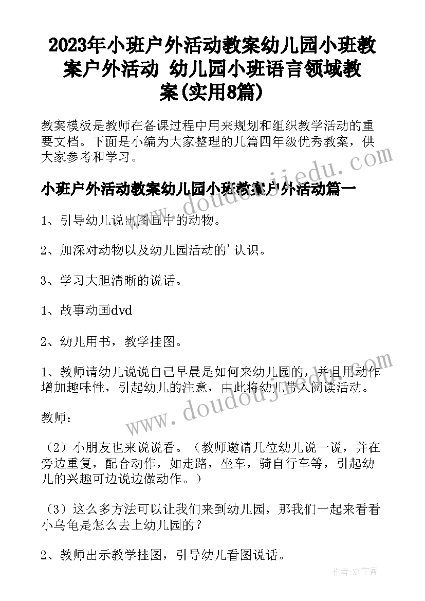 2023年小班户外活动教案幼儿园小班教案户外活动 幼儿园小班语言领域教案(实用8篇)