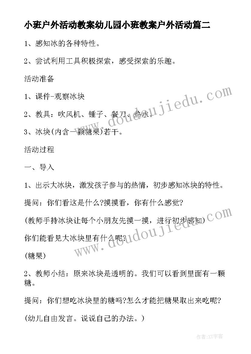 2023年小班户外活动教案幼儿园小班教案户外活动 幼儿园小班语言领域教案(实用8篇)