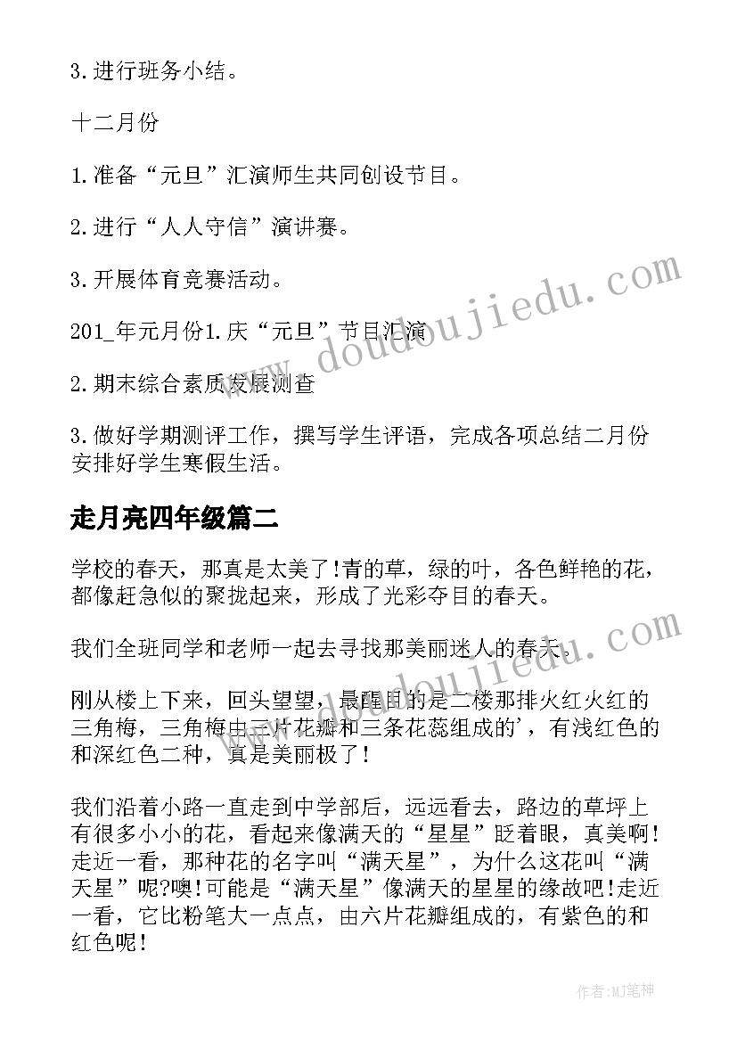 最新走月亮四年级 四年级语文走月亮教案(优质9篇)