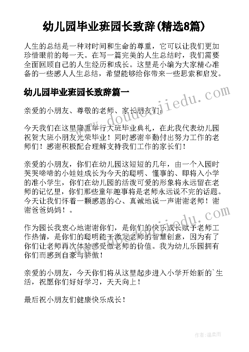 幼儿园毕业班园长致辞(精选8篇)