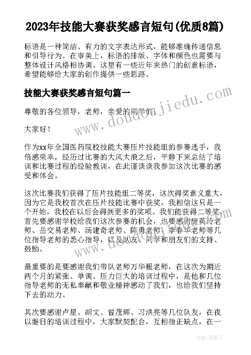 2023年技能大赛获奖感言短句(优质8篇)