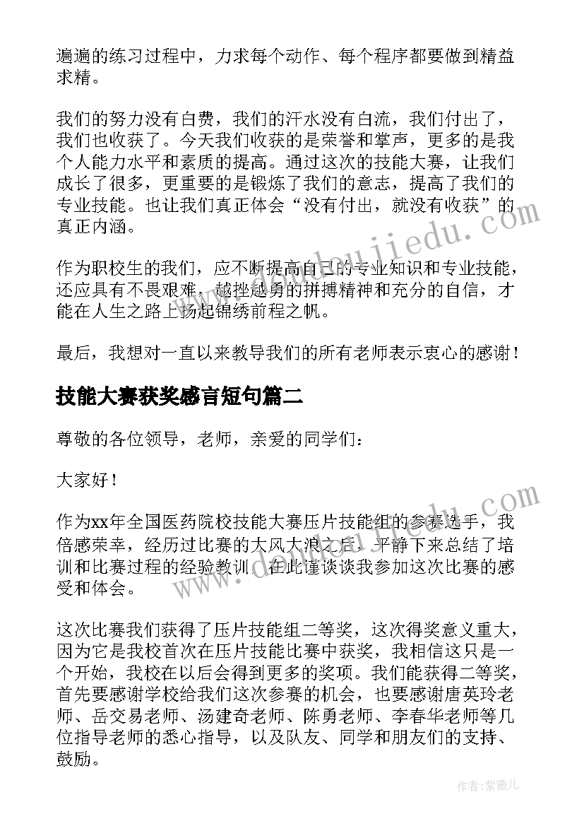 2023年技能大赛获奖感言短句(优质8篇)