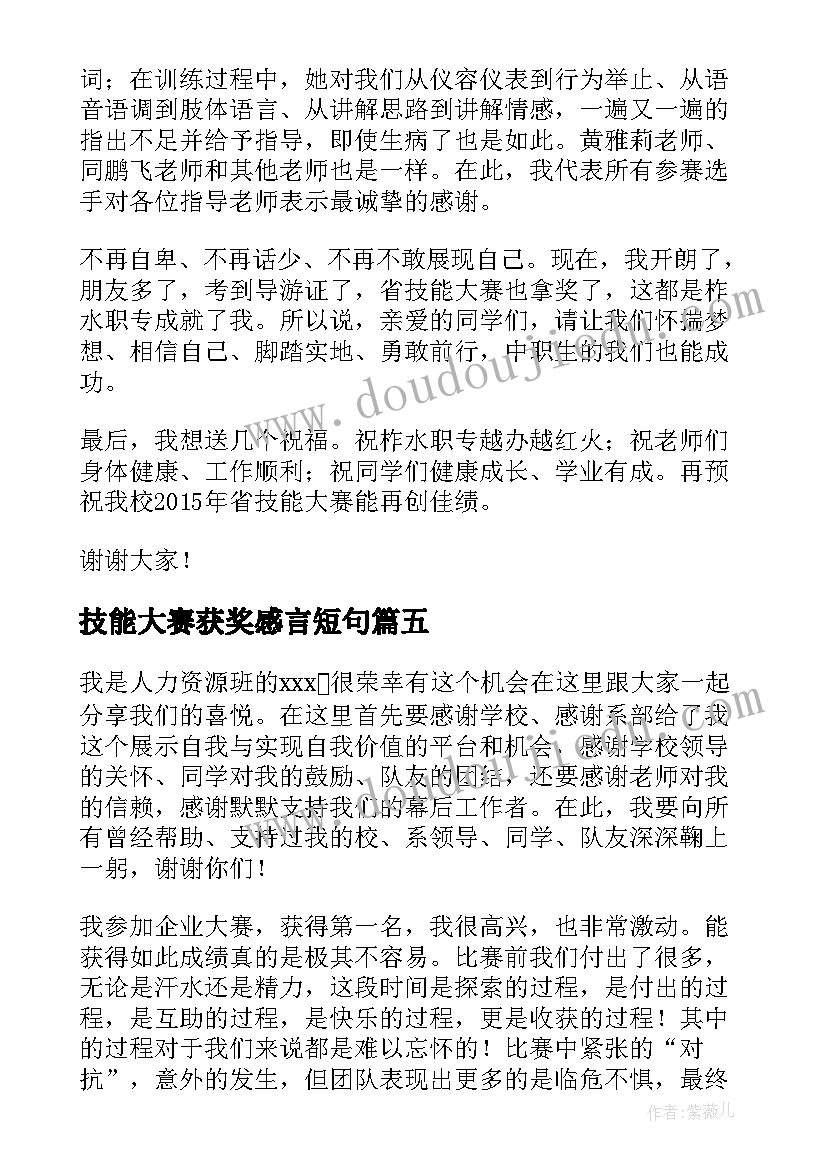 2023年技能大赛获奖感言短句(优质8篇)