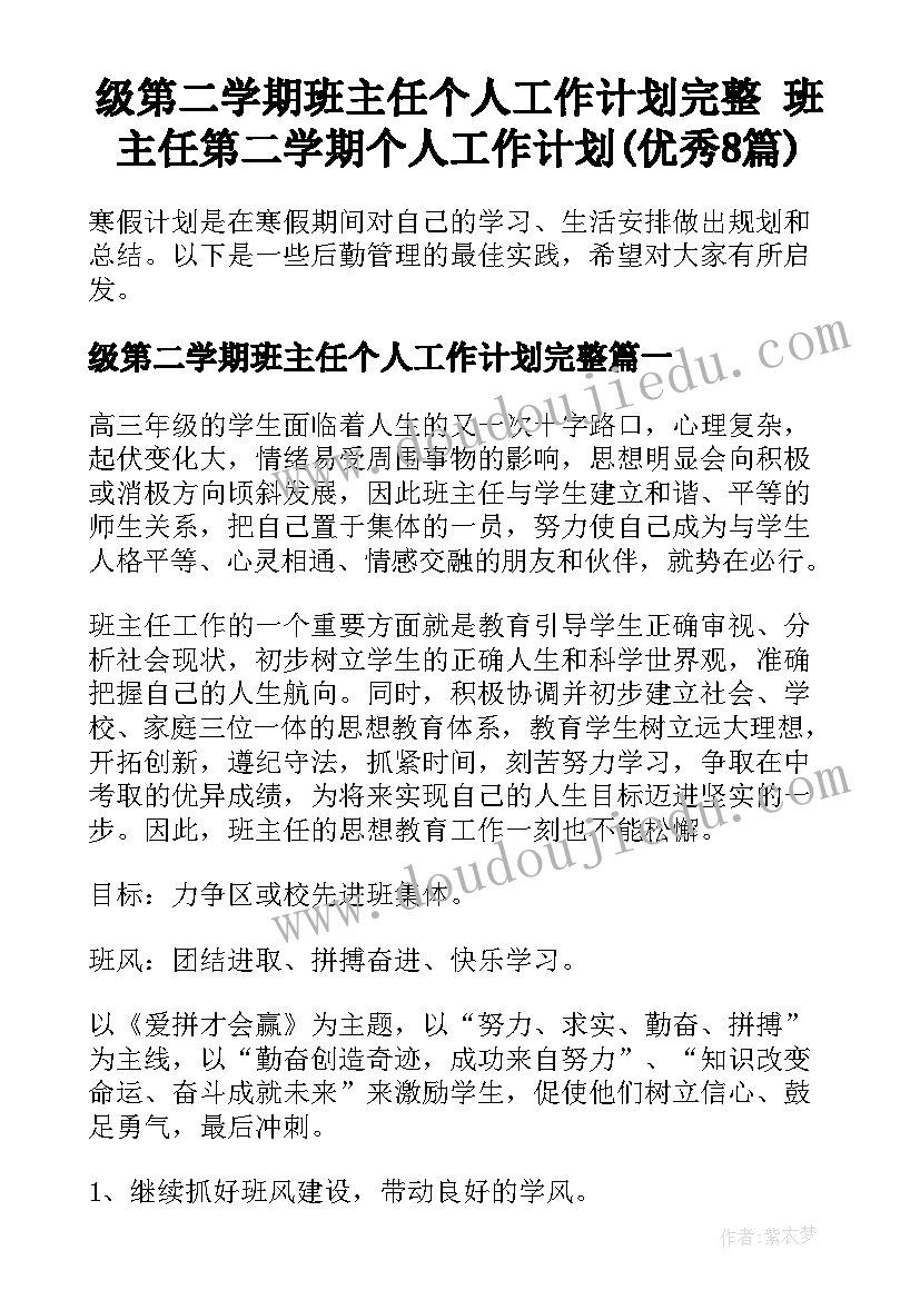 级第二学期班主任个人工作计划完整 班主任第二学期个人工作计划(优秀8篇)