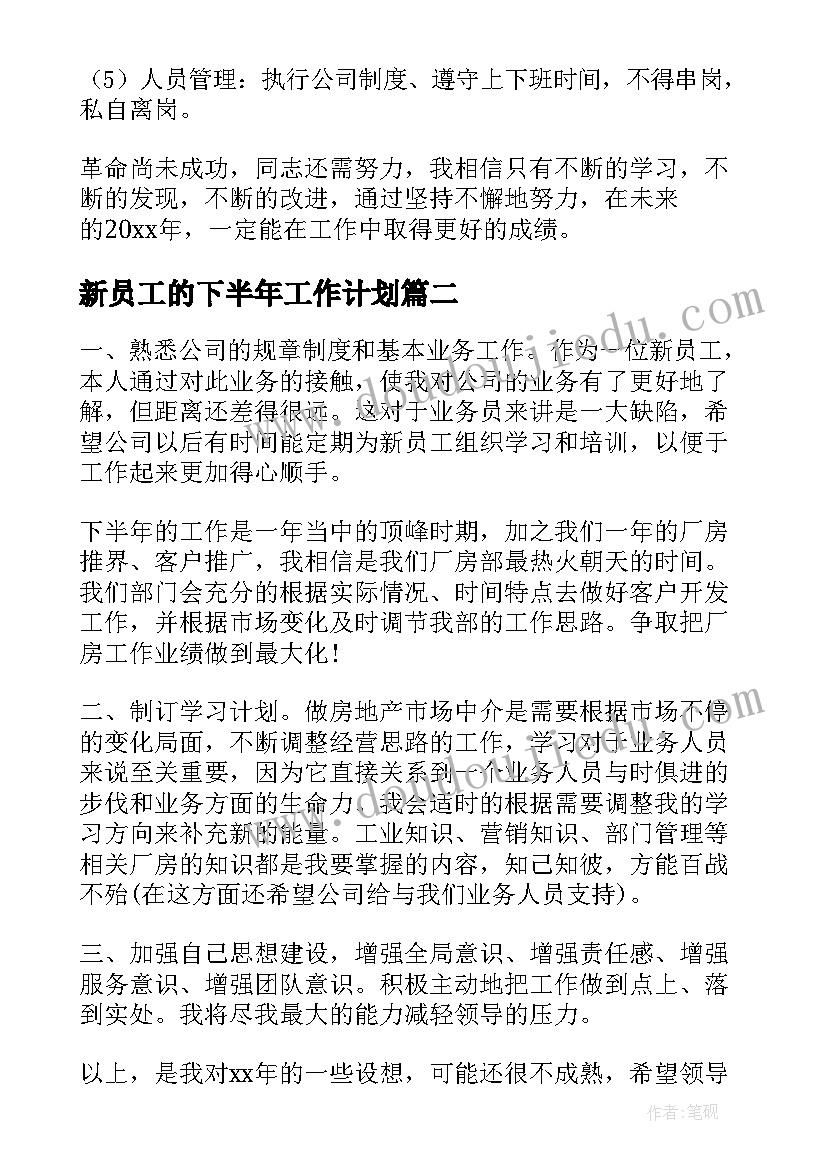 最新新员工的下半年工作计划(汇总8篇)