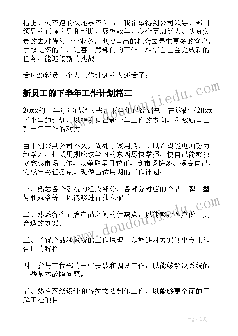 最新新员工的下半年工作计划(汇总8篇)