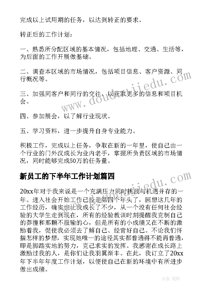 最新新员工的下半年工作计划(汇总8篇)