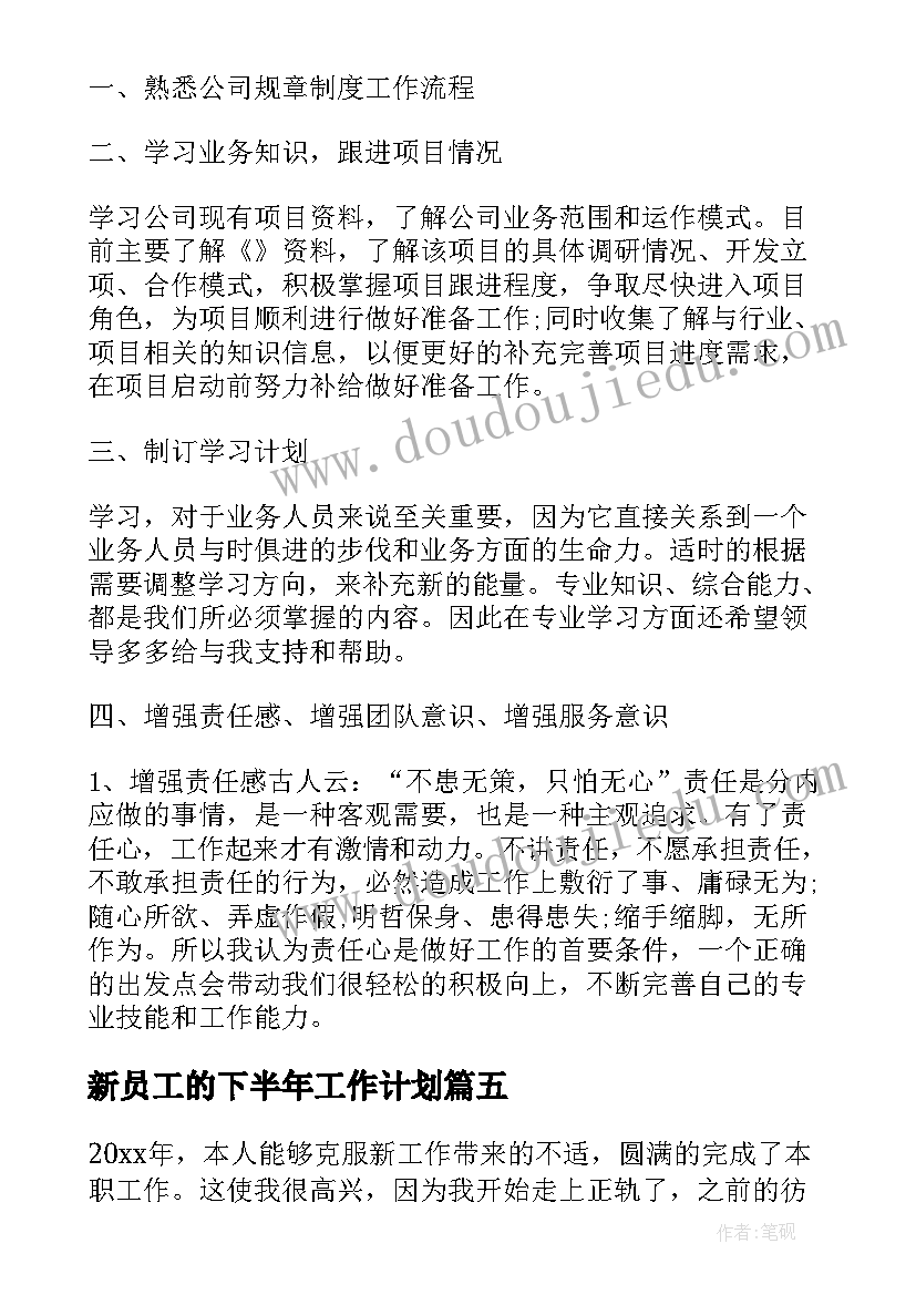 最新新员工的下半年工作计划(汇总8篇)