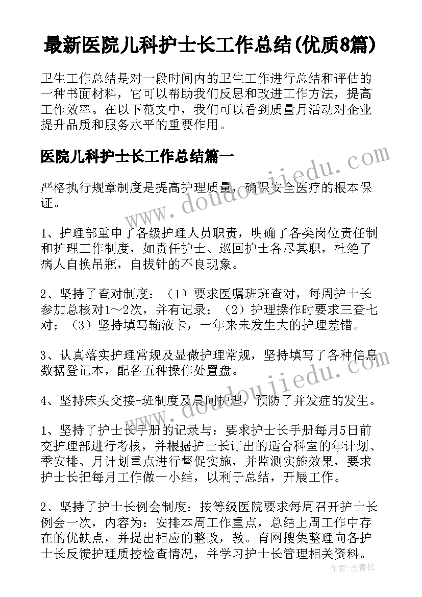 最新医院儿科护士长工作总结(优质8篇)