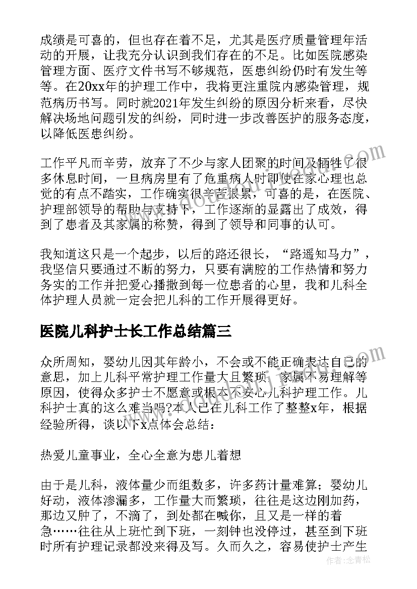 最新医院儿科护士长工作总结(优质8篇)