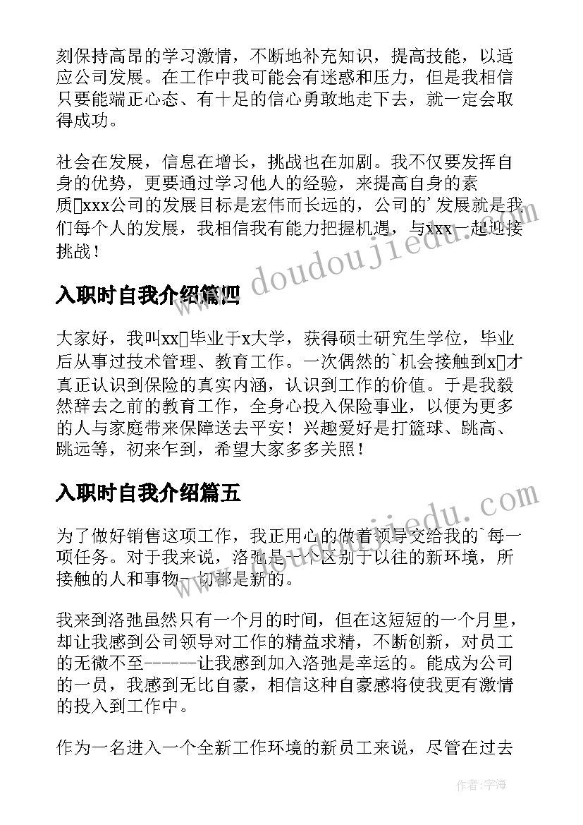 2023年入职时自我介绍(汇总11篇)