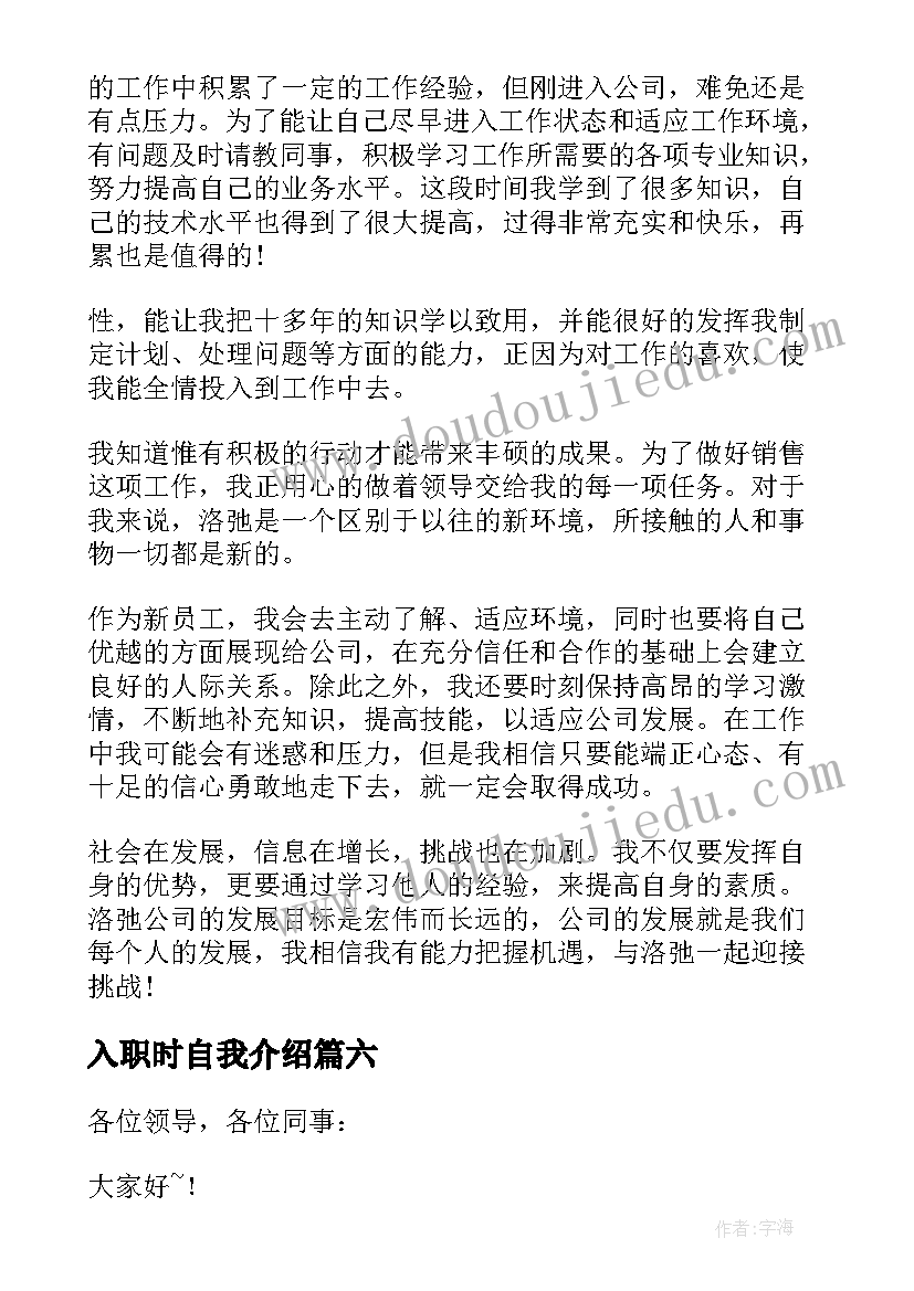 2023年入职时自我介绍(汇总11篇)