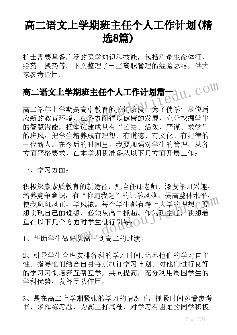 高二语文上学期班主任个人工作计划(精选8篇)