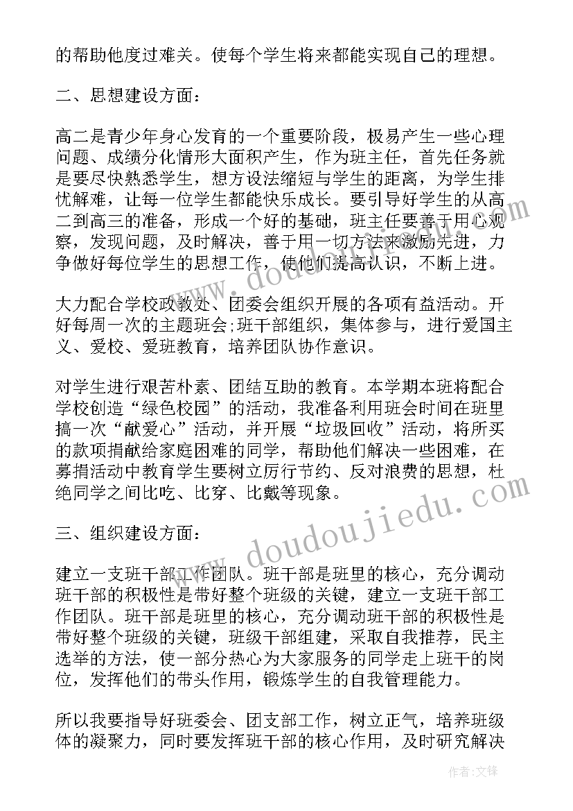 高二语文上学期班主任个人工作计划(精选8篇)