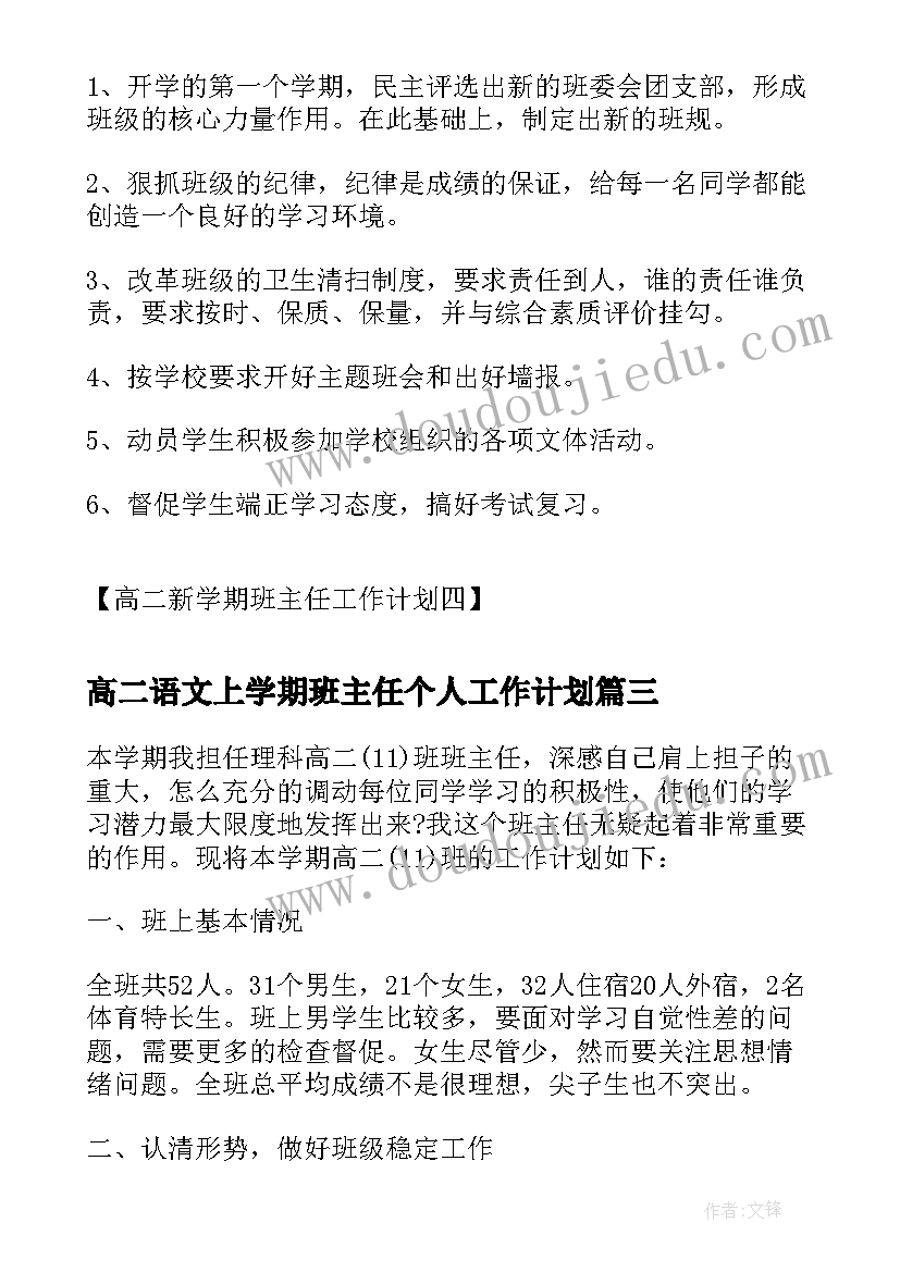 高二语文上学期班主任个人工作计划(精选8篇)