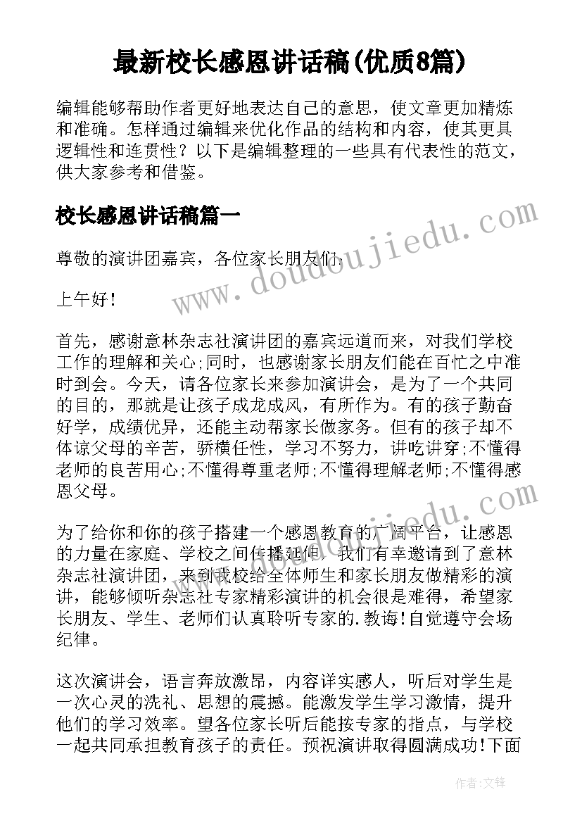 最新校长感恩讲话稿(优质8篇)