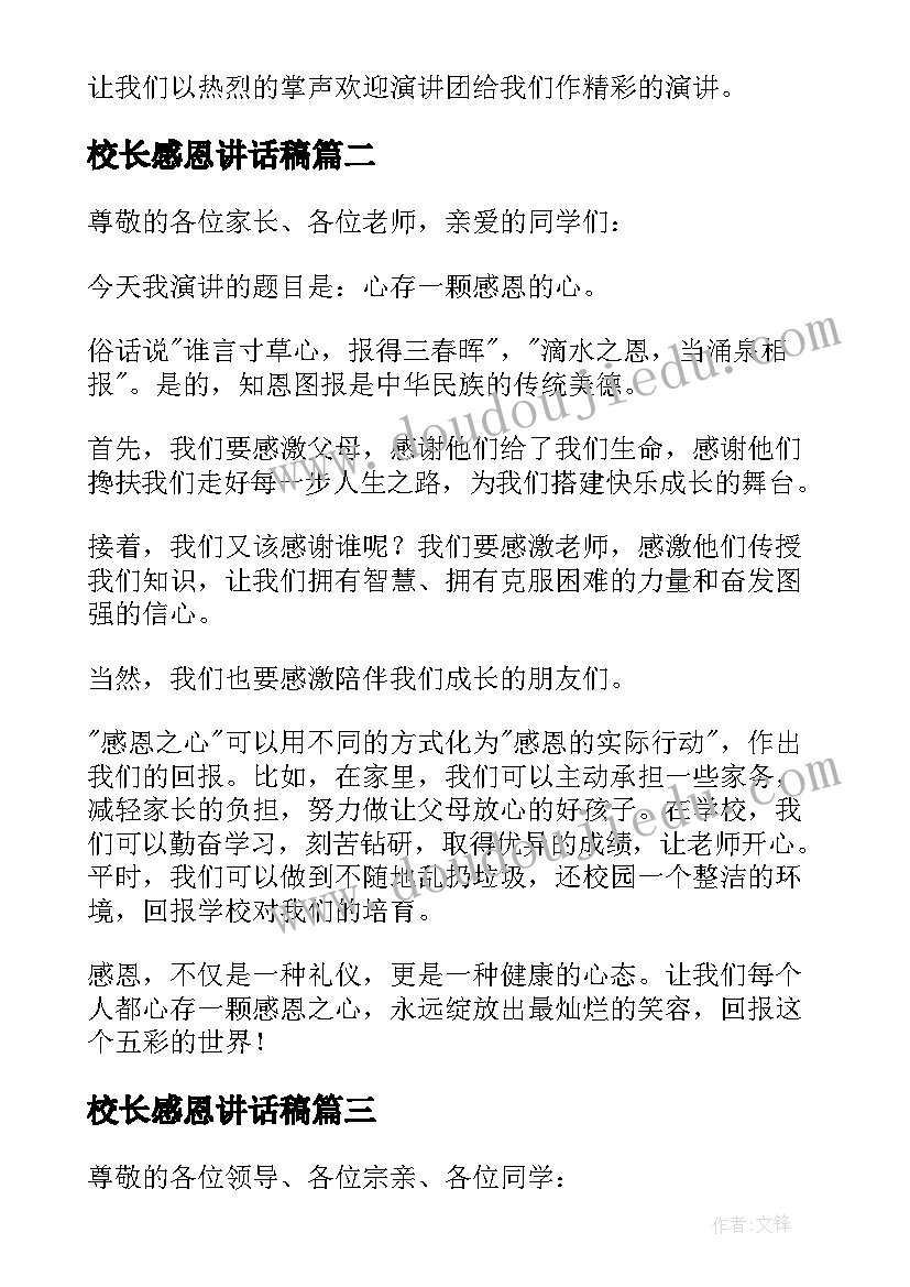 最新校长感恩讲话稿(优质8篇)