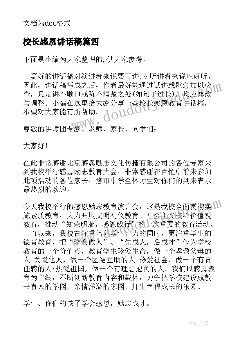 最新校长感恩讲话稿(优质8篇)