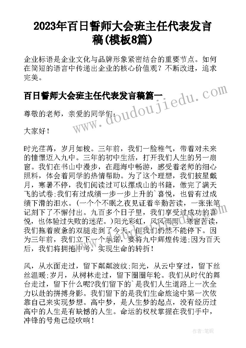 2023年百日誓师大会班主任代表发言稿(模板8篇)