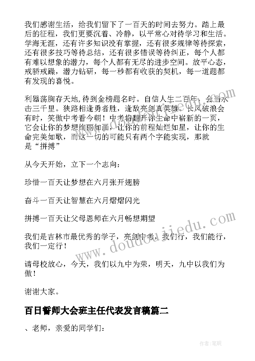 2023年百日誓师大会班主任代表发言稿(模板8篇)