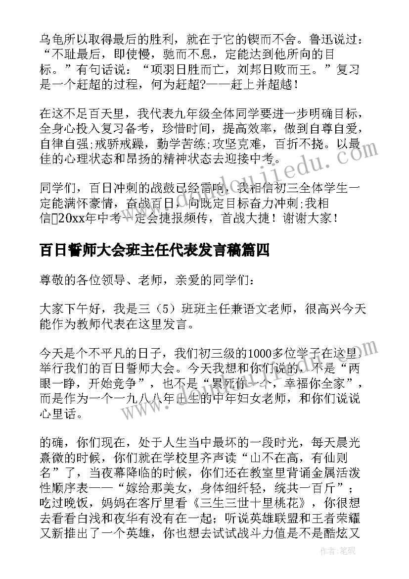 2023年百日誓师大会班主任代表发言稿(模板8篇)