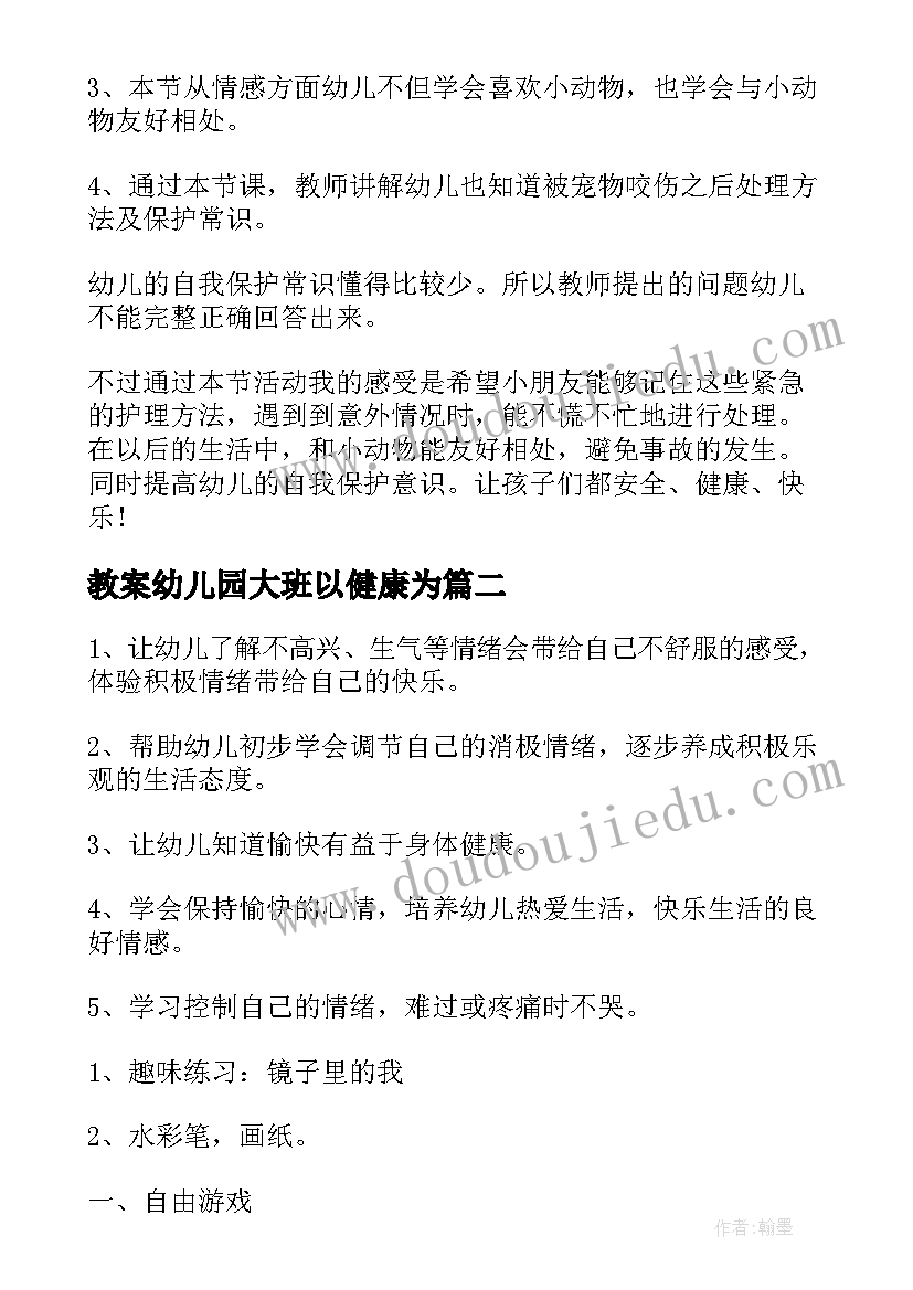 最新教案幼儿园大班以健康为(通用9篇)