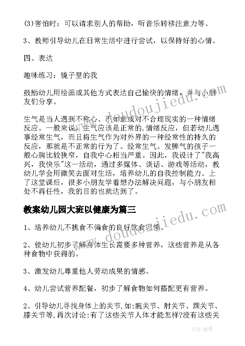 最新教案幼儿园大班以健康为(通用9篇)