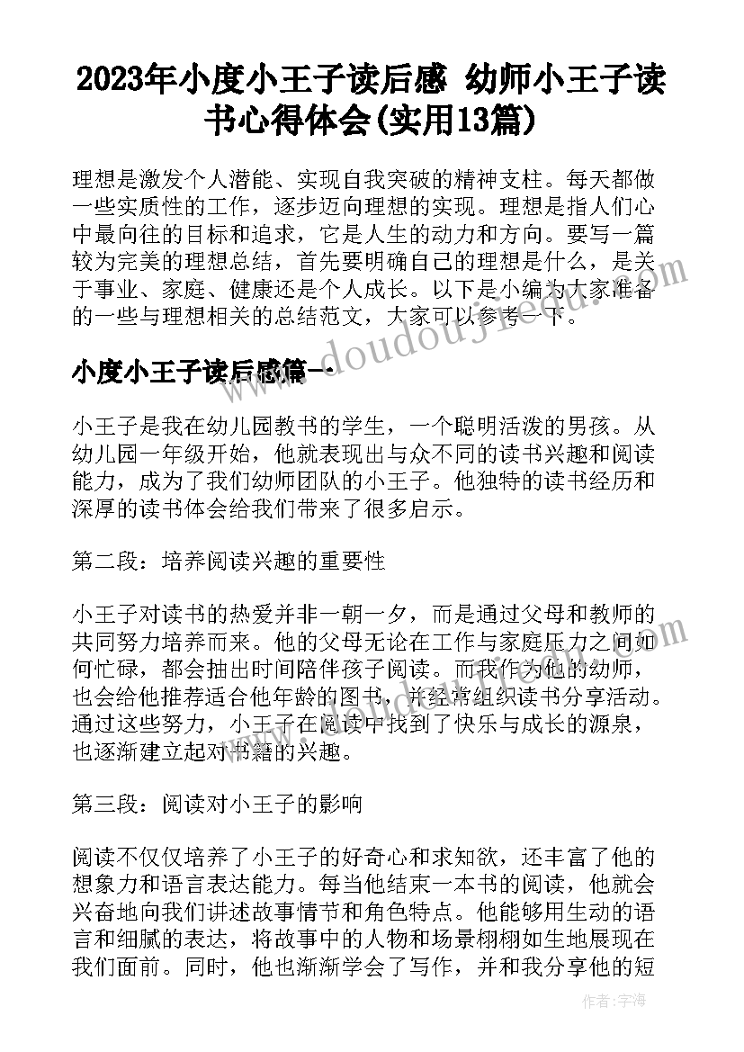 2023年小度小王子读后感 幼师小王子读书心得体会(实用13篇)