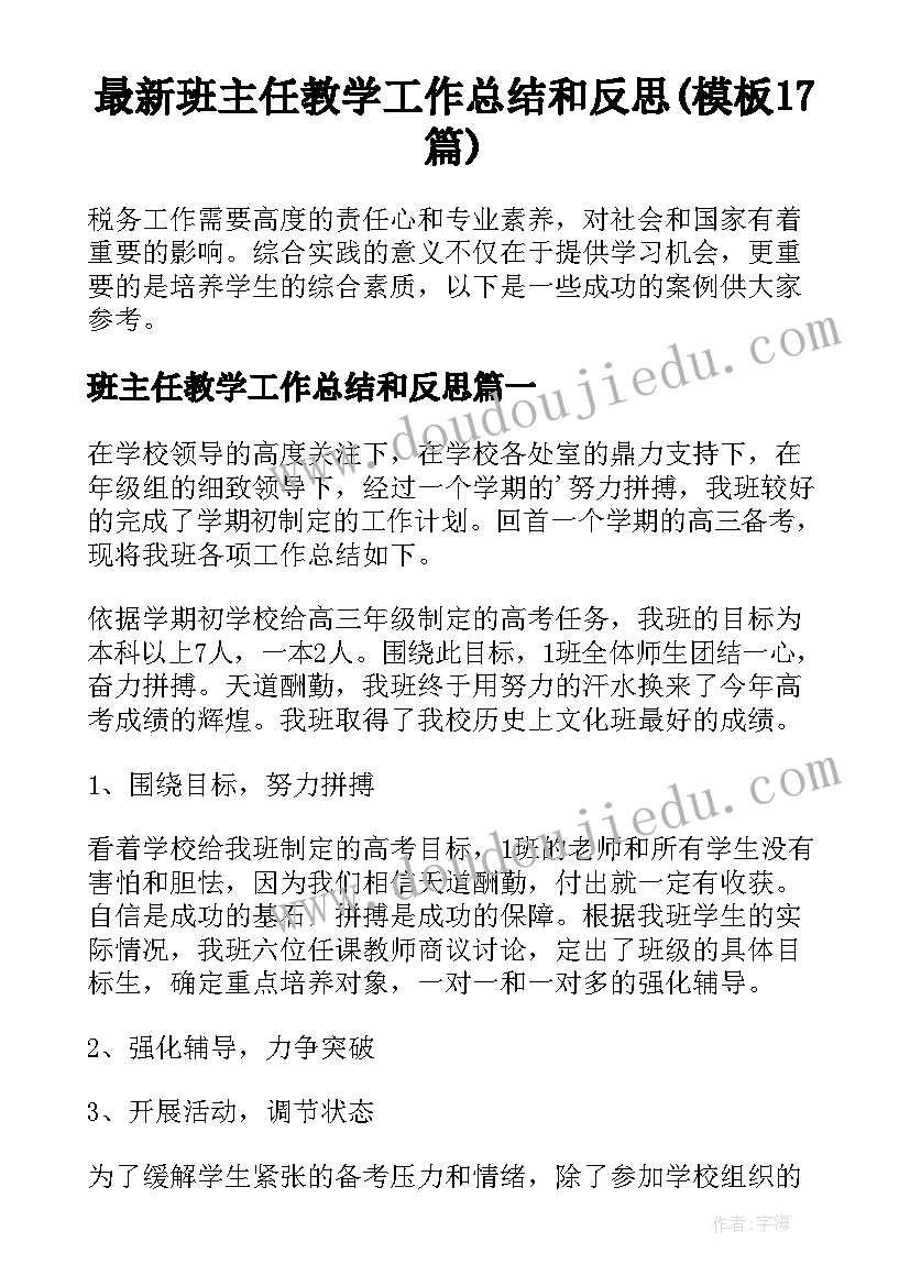 最新班主任教学工作总结和反思(模板17篇)