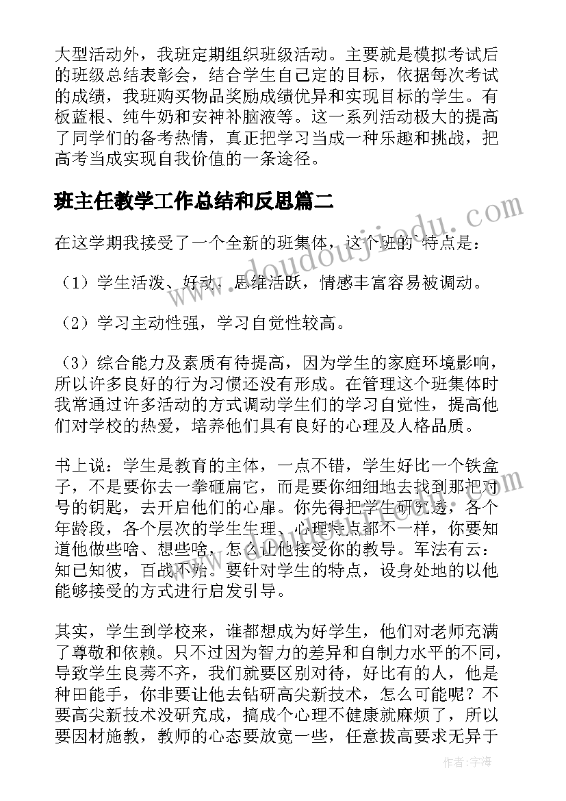 最新班主任教学工作总结和反思(模板17篇)