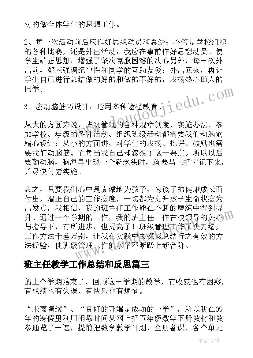 最新班主任教学工作总结和反思(模板17篇)