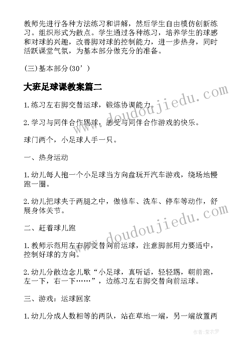 大班足球课教案(模板19篇)