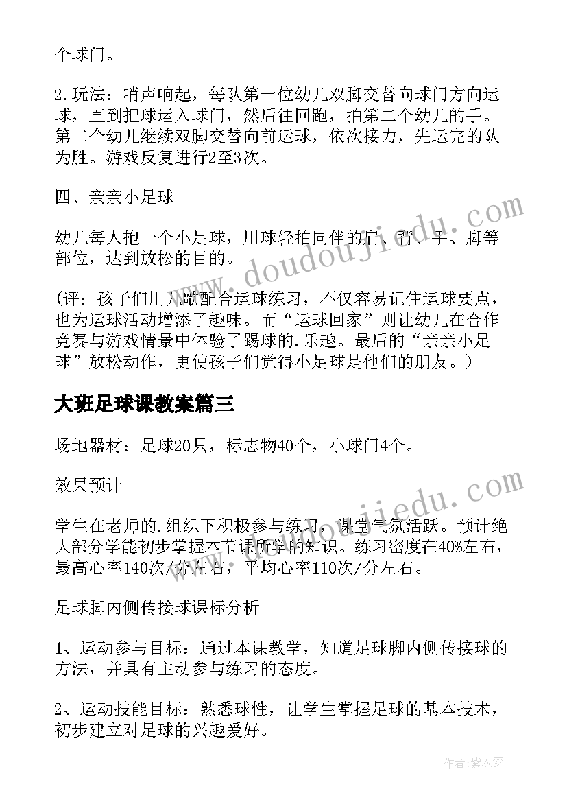 大班足球课教案(模板19篇)