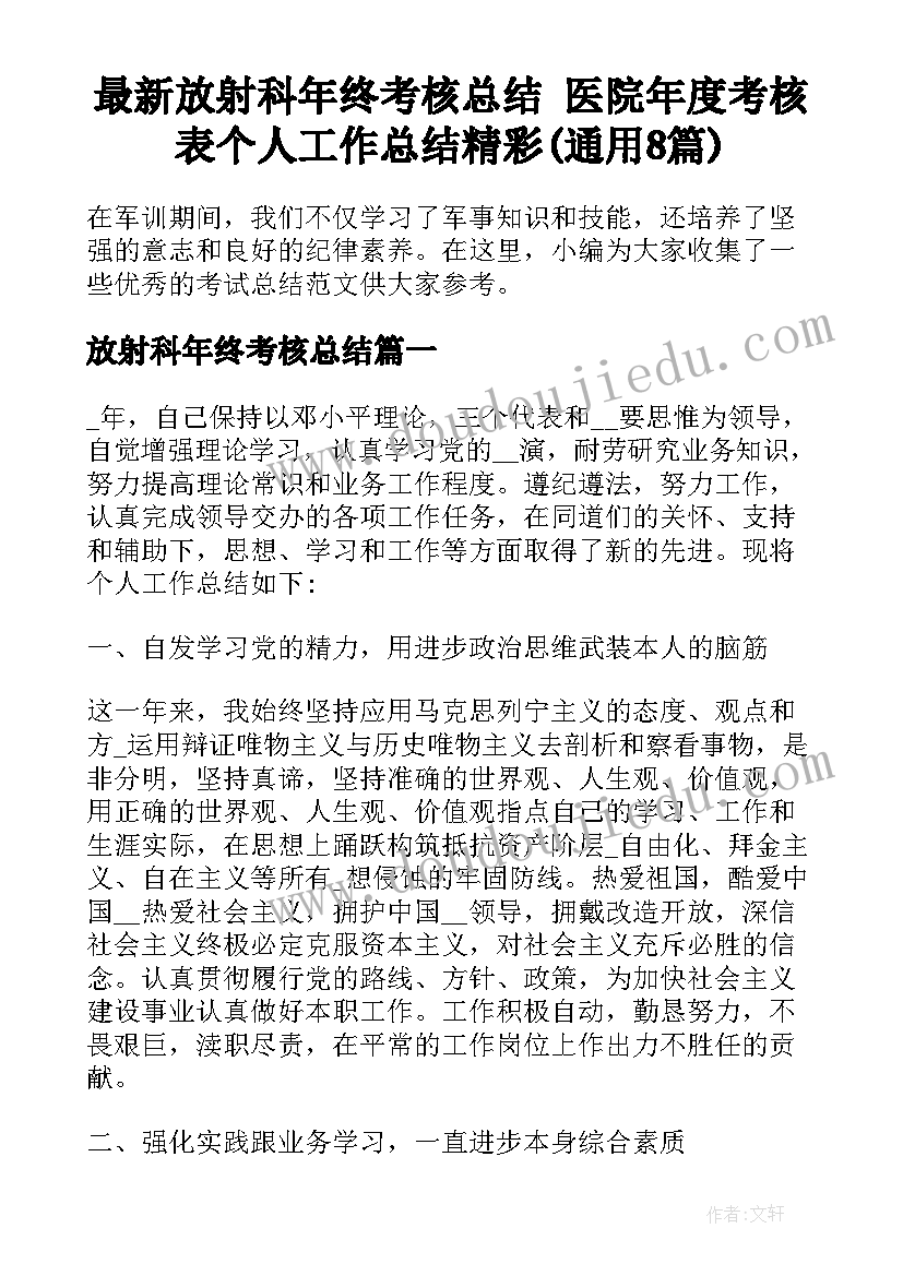 最新放射科年终考核总结 医院年度考核表个人工作总结精彩(通用8篇)