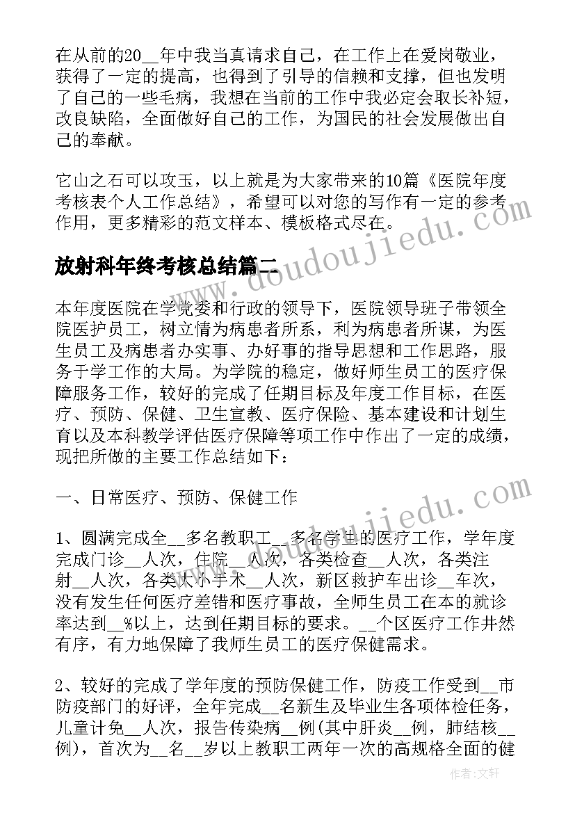 最新放射科年终考核总结 医院年度考核表个人工作总结精彩(通用8篇)