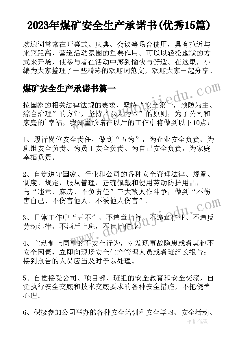 2023年煤矿安全生产承诺书(优秀15篇)