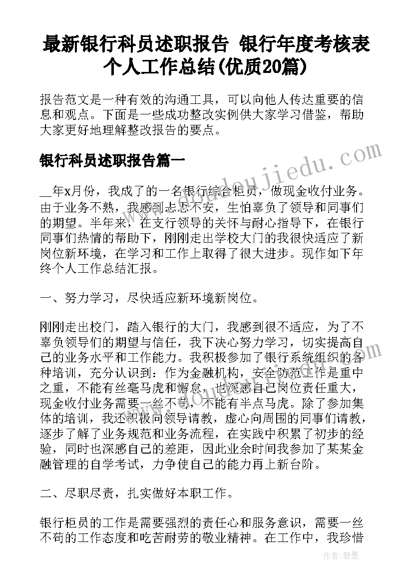 最新银行科员述职报告 银行年度考核表个人工作总结(优质20篇)