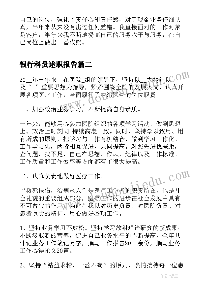 最新银行科员述职报告 银行年度考核表个人工作总结(优质20篇)