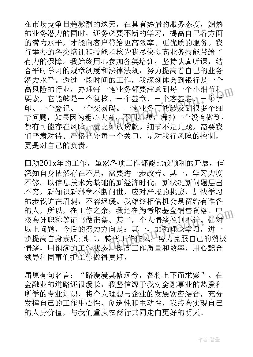 最新银行科员述职报告 银行年度考核表个人工作总结(优质20篇)