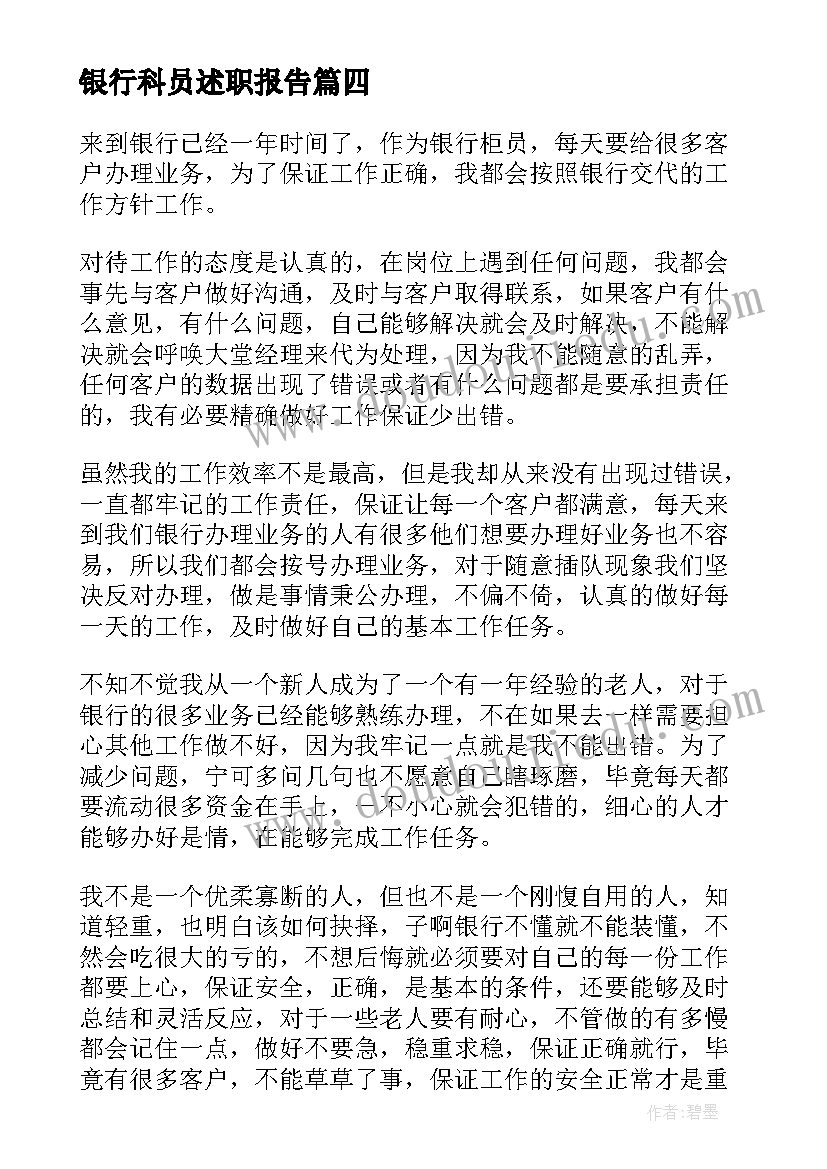 最新银行科员述职报告 银行年度考核表个人工作总结(优质20篇)