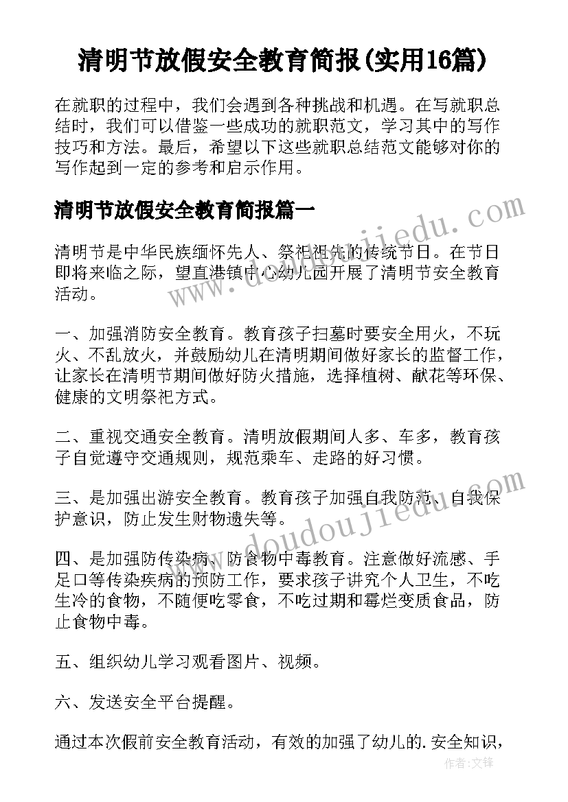 清明节放假安全教育简报(实用16篇)