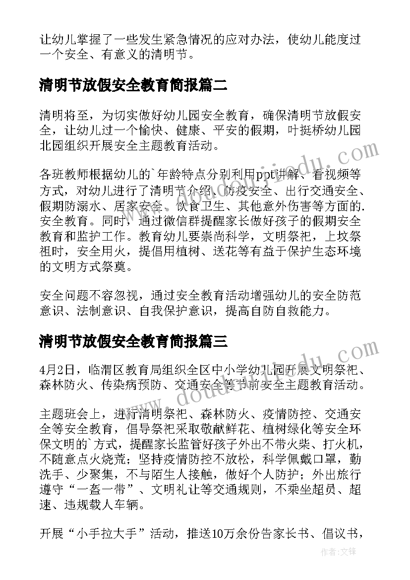 清明节放假安全教育简报(实用16篇)