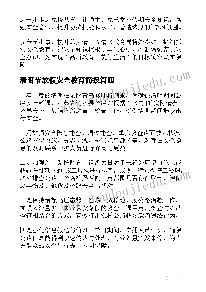 清明节放假安全教育简报(实用16篇)