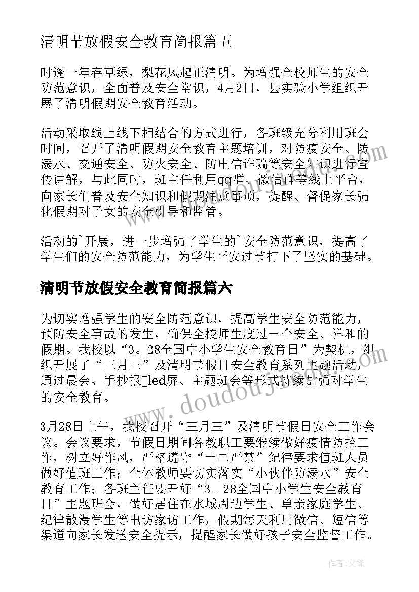 清明节放假安全教育简报(实用16篇)